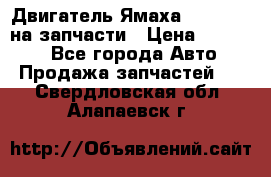 Двигатель Ямаха v-max1200 на запчасти › Цена ­ 20 000 - Все города Авто » Продажа запчастей   . Свердловская обл.,Алапаевск г.